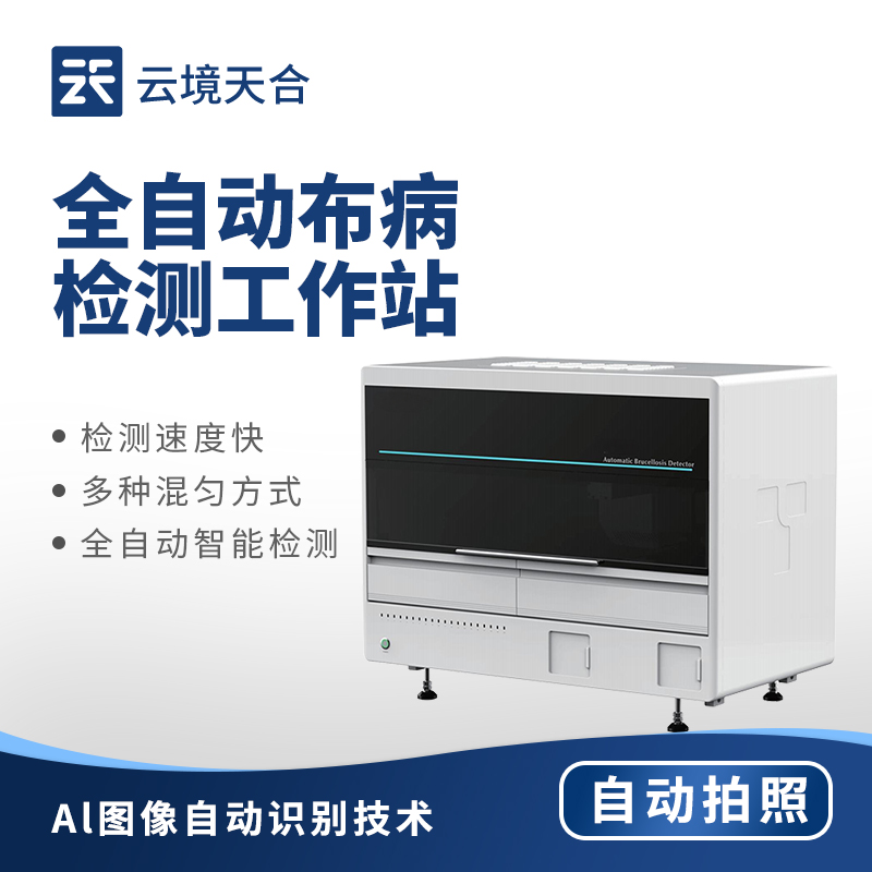 全自動布病檢測站：提升布病檢測效率的專業(yè)站點